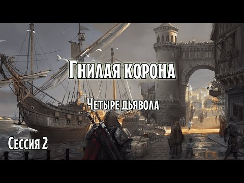 Видео: Гнилая корона 2: Четыре дьявола