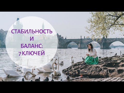 Видео: 7 КЛЮЧЕЙ К СТАБИЛЬНОСТИ И БАЛАНСУ В ЖИЗНИ - Выйти на новый уровень жизни и продолжить развитие