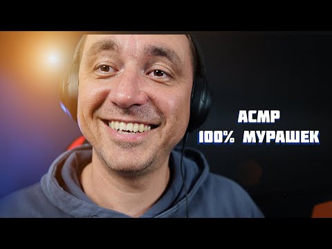 Видео: АСМР СУМАСШЕДШИЕ МУРАШКИ