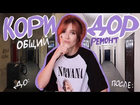 Видео: УК не хотела делать ремонт в ОБЩЕМ КОРИДОРЕ и его сделала Я САМА