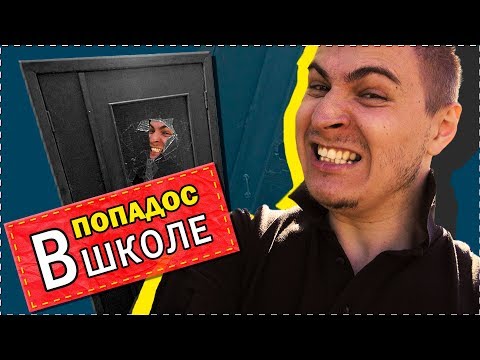 Видео: Школьные пакости #18: захотели свалить всю вину на меня! [РОСТЯН]