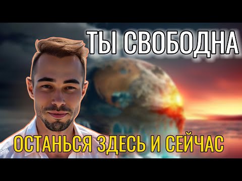 Видео: ✨🔥 КАК ВЫЙТИ ИЗ МЕНТАЛЬНОЙ ЗАВИСИМОСТИ? | Пробуждение через боль и принятие  ✨