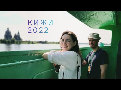 Видео: Кижи Карелия 2022