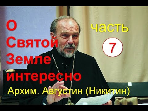 Видео: О Святой Земле интересно. Часть 7. Архим. Августин (Никитин)