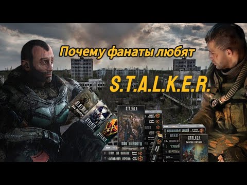 Видео: ЗА ЧТО ТЫ ПОЛЮБИШЬ ВСЕЛЕННУЮ S.T.A.L.K.E.R.?