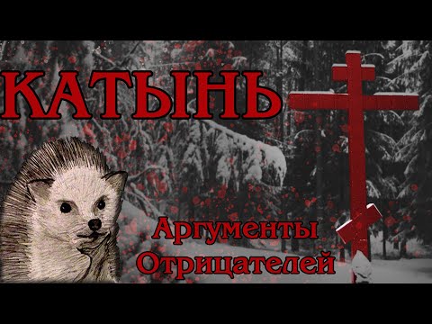 Видео: Катынский Расстрел: Как работать с аргументами отрицателей преступления НКВД