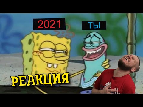 Видео: РЕБОРН СМОТРИТ ► Лютые приколы в играх | WDF 214 | ТРЕЙЛЕР 2021 ГОДА! ► РЕАКЦИЯ НА gamewadafaq