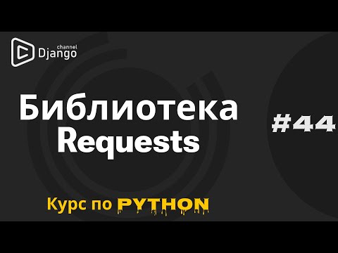 Видео: #44 Библиотека REQUESTS Python | Работа с сетью Python | Михаил Омельченко
