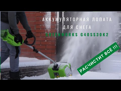 Видео: Аккумуляторная лопата для снега Greenworks G40SS30K2: обзор и жесткий тест