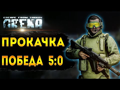 Видео: тарков арена | прокачка пушек |  5.0 на новой пушке | арена