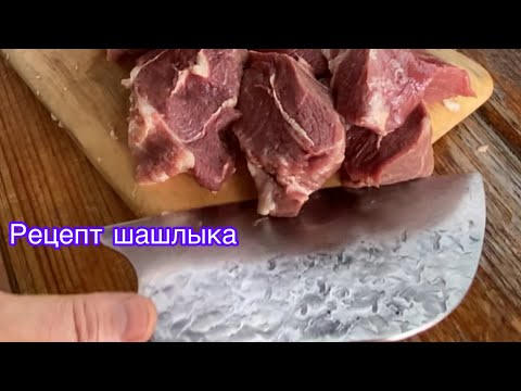 Видео: Рецепт шашлыка