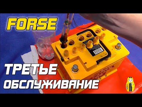 Видео: FORSE - ТРЕТЬЕ ОБСЛУЖИВАНИЕ АККУМУЛЯТОРА!