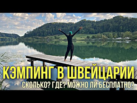 Видео: Кэмпинг в Швейцарии | Везде ли можно ставить палатку?