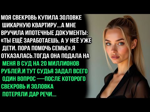 Видео: Ты должна оплатить ипотеку моей дочке, иначе я подаю на тебя в суд на 20 млн. — но в суде их ждало..