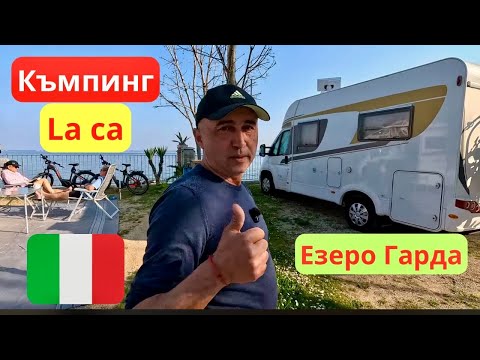 Видео: Къмпинг La Ca - езеро Гарда Италия