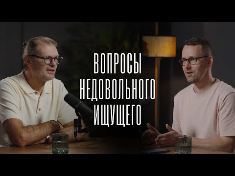 Видео: Вопросы недовольного ищущего. Беседа Алексея и Михаила