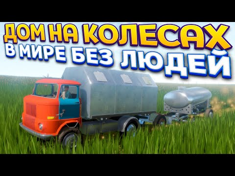 Видео: ДОМ НА КОЛЕСАХ В МИРЕ БЕЗ ЛЮДЕЙ ( The Long Drive )
