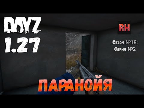 Видео: DayZ 1.27 Сервер I AM ZOMBIE Сезон №18 , серия №2 - Паранойя! [2К]