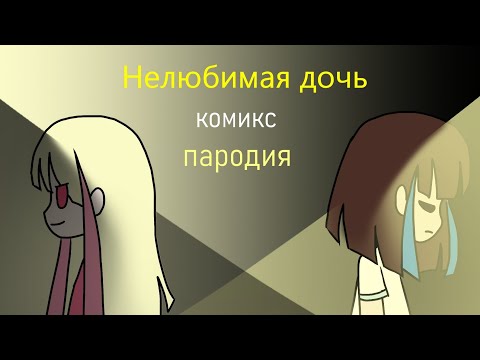 Видео: Нелюбимая дочь - комикс (прикол)