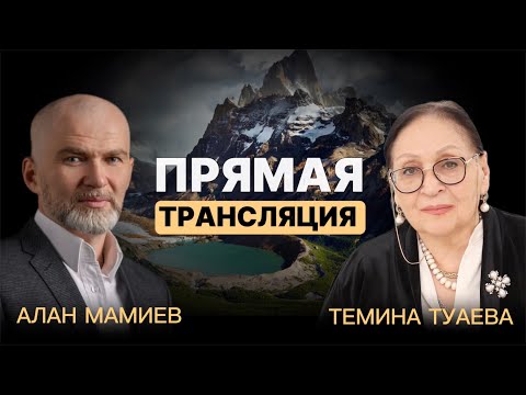 Видео: Темина Туаева и Алан Мамиев. Прямой эфир 08.02.2019