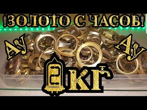 Видео: Аффинаж золота с часов, корпуса от советских часов, шикарный выход!