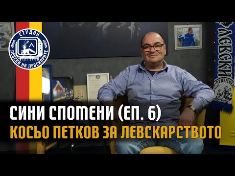 Видео: Сини спомени (еп.6) - Косьо Петков за Левски, Левскарството и честта да бъдеш пресаташе на Левски