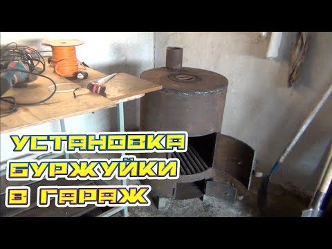 Видео: Установка буржуйки в гараж!!!