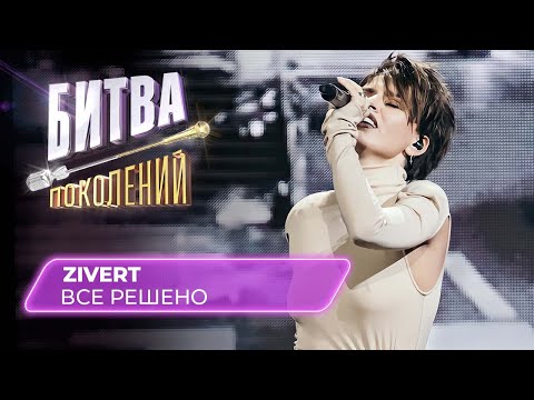 Видео: Zivert - Все решено (кавер на Еву Польну) | Битва Поколений