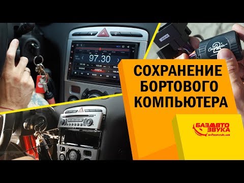 Видео: Замена магнитолы с сохранением управления бортового компьютера. Peugeot 308