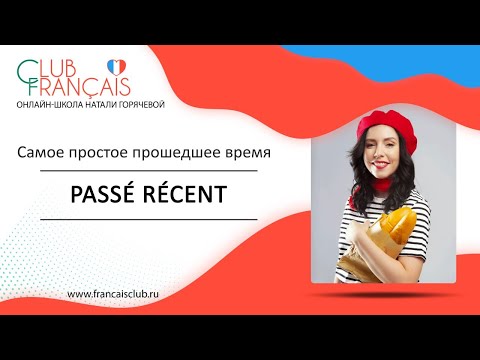 Видео: Французский язык: Passé récent - самое простое прошедшее время во французском языке!