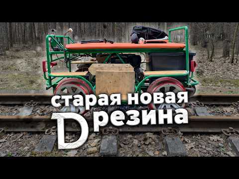 Видео: Сделали ДРЕЗИНУ ЗА 100000 рублей | Курбель и Курвиметр