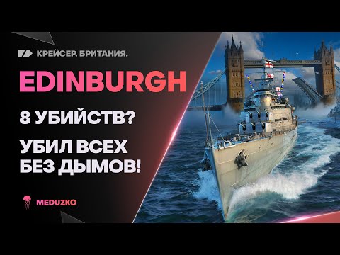 Видео: EDINBURGH🔥ОТСТРЕЛИЛ ВСЕХ ПО ОЧЕРЕДИ! - World of Warships