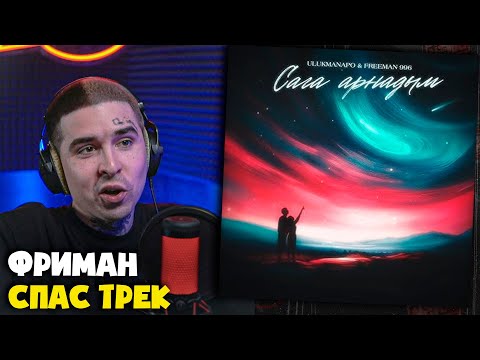 Видео: ULUKMANAPO, FREEMAN 996 — САГА АРНАДЫМ | Реакция и разбор от RapNews