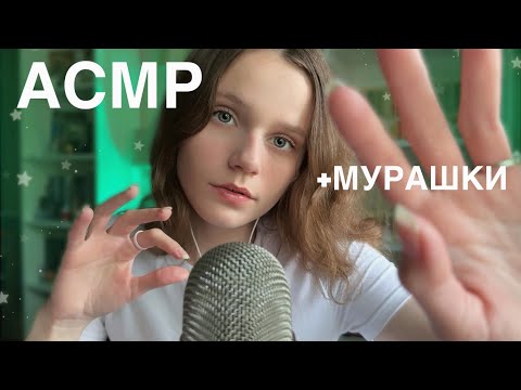 Видео: АСМР делаю ВСЁ, чтобы у тебя были МУРАШКИ 💌 Trying anything to give you TINGLES