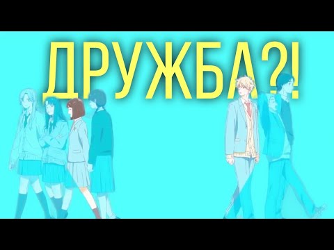 Видео: ПРОСТО ДРУЗЬЯ?! ДОЛОЙ БЕЗДЕЛЬЕ/ Skip and Loafer