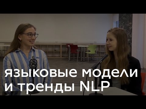 Видео: Большие языковые модели и тренды в NLP | Мария Тихонова, Sber Devices