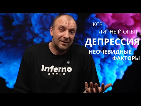 Видео: КСВ И ДЕПРЕССИЯ. ФАКТЫ О КОТОРЫХ ВЫ НЕ ЗНАЛИ, НО КОТОРЫЕ ПОМОГУТ СПАТЬ СПОКОЙНО!