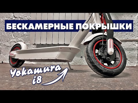 Видео: YOKAMURA I8 БЕСКАМЕРНЫЕ ПОКРЫШКИ | ШИНОМОНТАЖ ЭЛЕКТРОСАМОКАТА