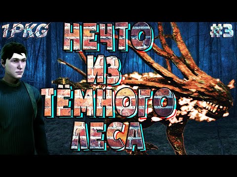 Видео: Злой монстр из дремучего леса .!. COLINA: Legacy #3