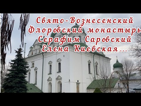 Видео: ☦️Свято-Вознесенский Флоровский монастырь#3☦️Киев☦️#киев #travel #историякиева