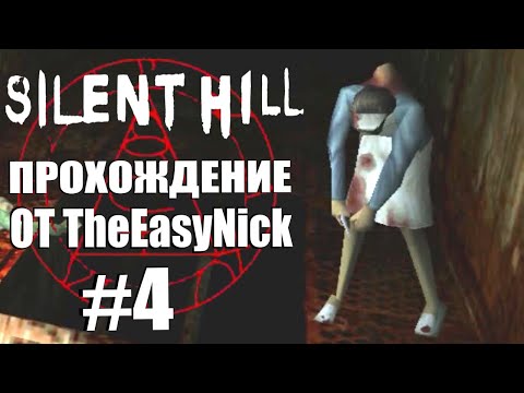 Видео: Silent Hill. Прохождение. #4. Госпиталь Алхемилла.