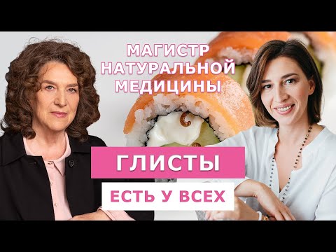 Видео: ОНИ ВЫЕДАЮТ ВАС ИЗНУТРИ! Как паразиты приводят к раку, аллергии и вечной усталости