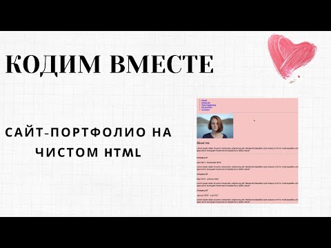 Видео: КОДИМ ВМЕСТЕ | Простой сайт на чистом HTML | Строим базу для веб-сайта портфолио