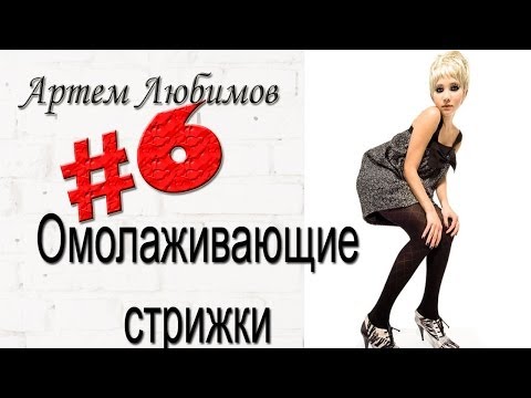 Видео: Омолаживающие стрижки: ошибки, которых следует избегать.  Уроки парикмахеров.