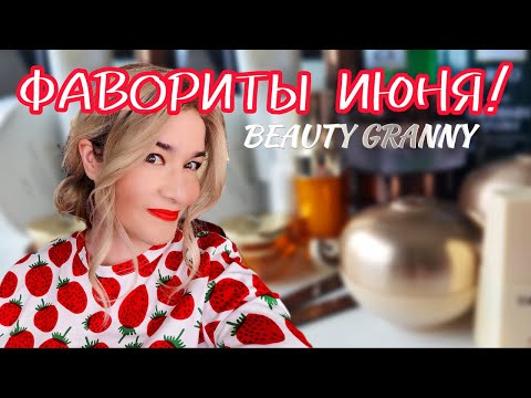 Видео: ЛИФТИНГ, ФИЛЛЕРЫ, ОМОЛАЖИВАНИЕ, САНСКРИНЫ, ВОЛОСЫ, ХИТ ДЛЯ ТЕЛА ОТ BEAUTY GRANNY.