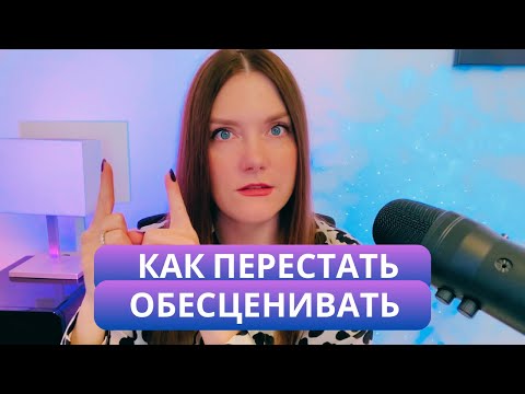 Видео: Как работать с обесцениванием и причем тут нарциссическая часть