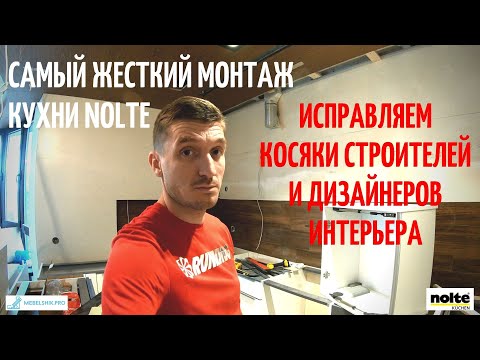 Видео: Сложный монтаж кухни Nolte / Исправляем косяки строителей и дизайнеров / Фасад из каленого стекла