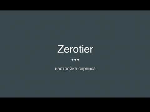 Видео: Настройка виртуальных сетей в Zerotier