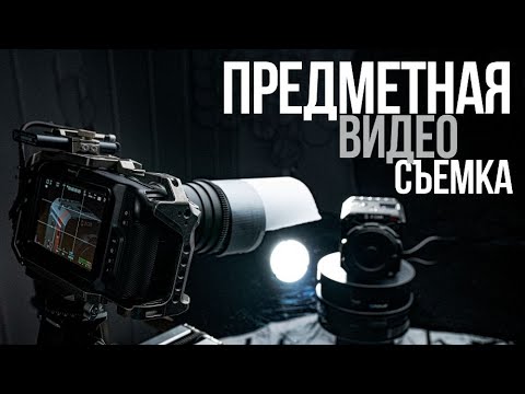 Видео: Предметная съемка видео на черном фоне | Видеосъемка с постоянным светом Nanlite