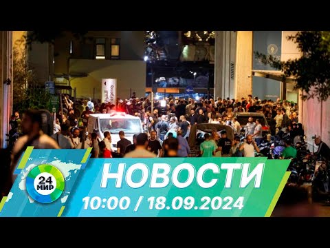 Видео: Новости 10:00 от 18.09.2024